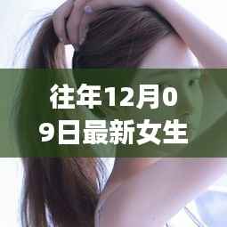 精选女生QQ头像,历年12月9日头像大全与概览