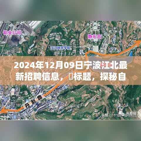 探秘宁波江北最新招聘信息与秘境之旅,追寻内心宁静与职业机遇