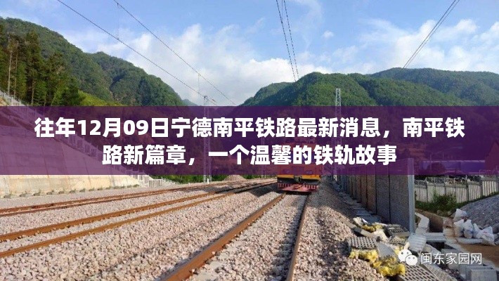 南平铁路新篇章,温馨铁轨故事之历年进展更新消息(12月09日)