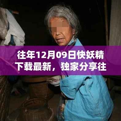 独家分享,往年12月09日快妖精下载最新攻略,不容错过!