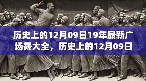 历史上的12月09日全新广场舞回顾,舞动岁月的记忆大全