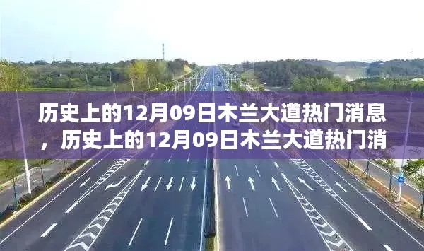 历史上的12月09日木兰大道热门消息详解与全面评测