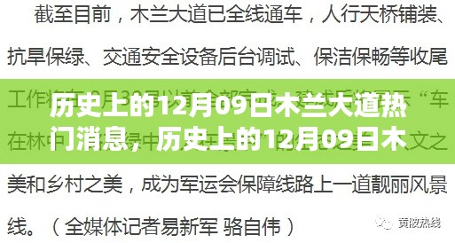 历史上的12月09日木兰大道热门消息详解与全面评测