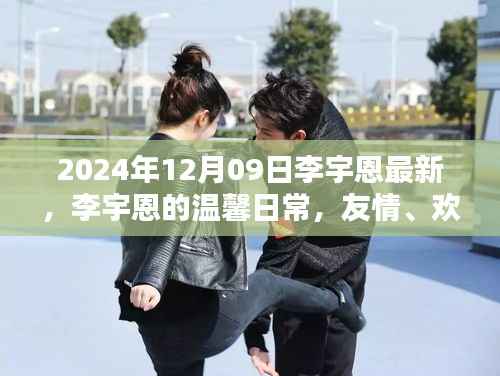 李宇恩的温馨日常,友情、欢笑与冬日的特别记忆(2024年)