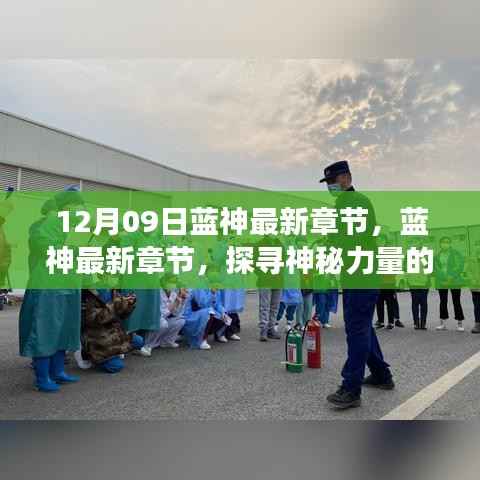 探寻神秘力量的秘密之旅,蓝神最新章节更新