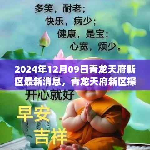 青龙天府新区探秘,自然美景的心灵之旅(最新消息2024年12月)