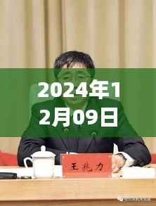 王兆力最新动向观察,时代印记下的新动态(2024年12月9日)
