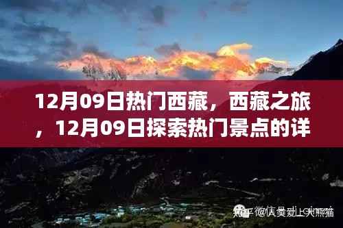 12月09日西藏热门景点深度游,详细指南与探索之旅