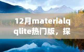 十二月MaterialQLite热门版,自然美景之旅,探寻内心的宁静与平和
