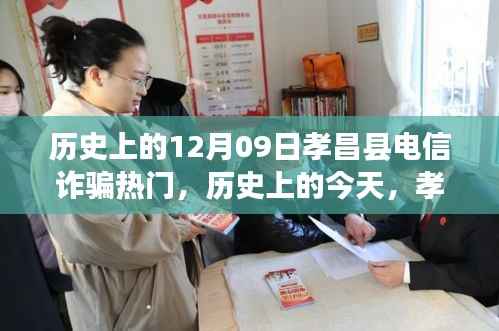 孝昌县电信诈骗背后的励志故事,变化中的自信与成就感在历史上的今天闪耀呈现。