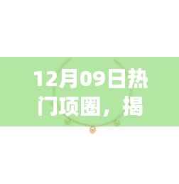 揭秘十二月九日热门项圈,时尚潮流、功能特性及市场趋势深度解析