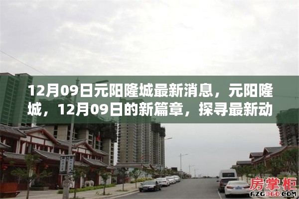 探寻元阳隆城最新动态,12月09日的新篇章与深远影响