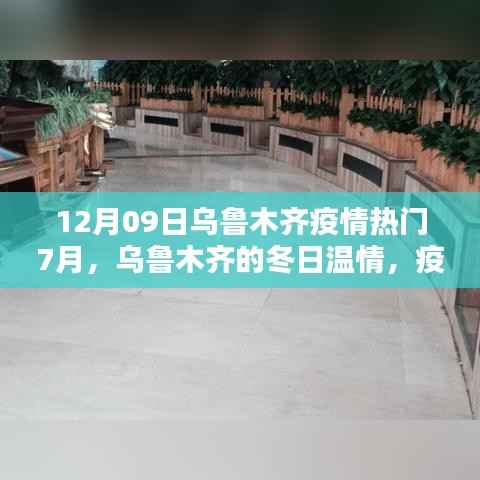 乌鲁木齐冬季温情,疫情下的暖心日常与友情力量(附疫情热门回顾)