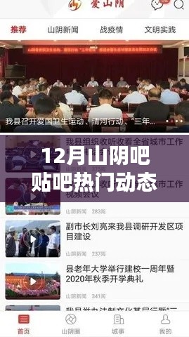 12月山阴吧贴吧热门动态及其多元观点探析
