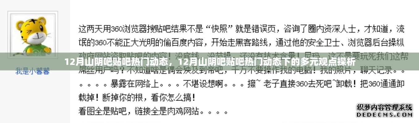 12月山阴吧贴吧热门动态及其多元观点探析