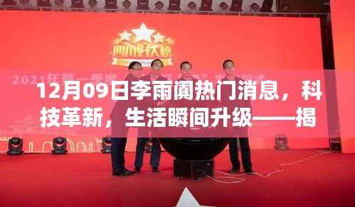 揭秘,李雨阗热门新品科技革新,生活瞬间升级的魅力