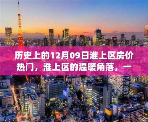 淮上区的温暖角落，房价变迁与友情的温馨故事，历史房价热门回顾
