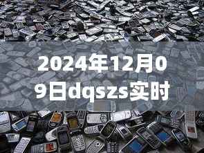 探秘小巷深处的宝藏,DQSZS特色小店实时行情解析(2024年12月9日)