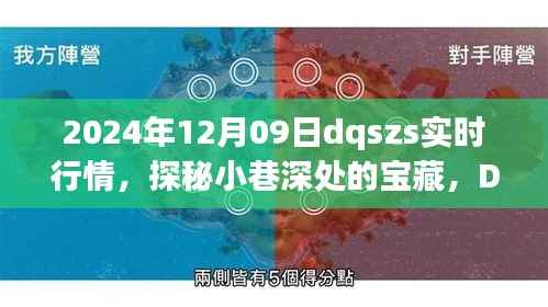 探秘小巷深处的宝藏,DQSZS特色小店实时行情解析(2024年12月9日)