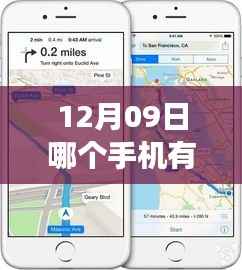 揭秘前沿科技,最新智能手机实时地图功能解析,12月09日实时导航手机推荐
