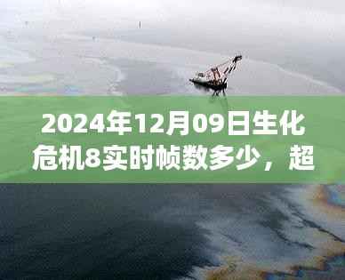 超越恐惧,掌握未来,生化危机8帧数背后的自我成长之旅