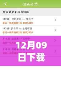 12月09日下载公交实时通卡,便捷出行新时代的数字体验及功能详解