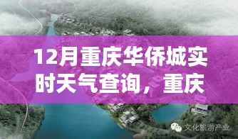 重庆华侨城十二月实时天气深度解析与查询