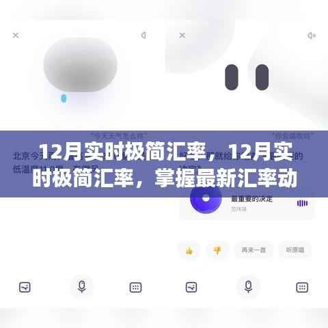 掌握最新汇率动态,极简汇率实时更新,轻松应对国际金融交流