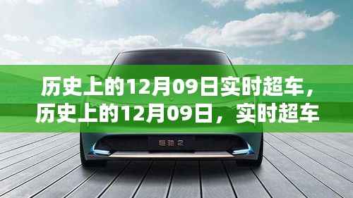 历史上的实时超车日,12月09日的回顾与纪念