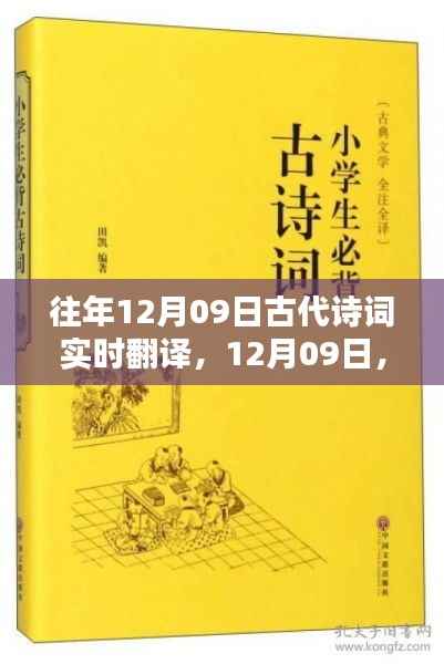 古代诗词实时翻译历程与影响,纪念每年的12月09日