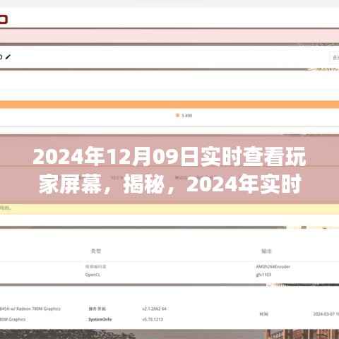 揭秘游戏世界,掌握实时查看玩家屏幕的新体验!