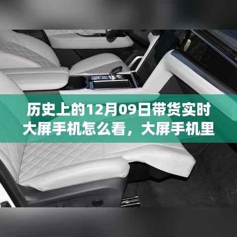 历史上的十二月九日带货直播,大屏手机里的暖心时光与日常故事