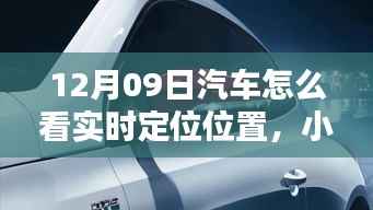 小红书独家揭秘，汽车实时定位全攻略，轻松掌握汽车位置动态！