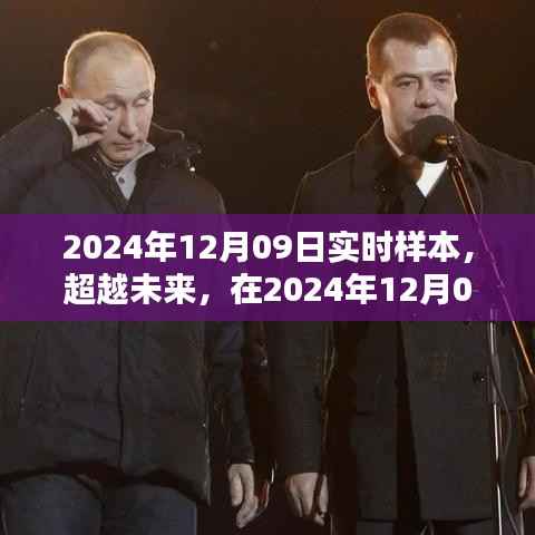 超越未来,重塑自我与成就之光的实时样本体验日(2024年12月09日)