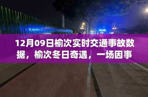 榆次冬日交通事故数据与暖心故事,一场数据中的温情奇缘