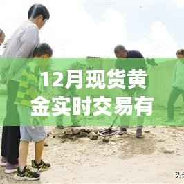 揭秘12月现货黄金实时交易的奥秘与体验,小巷深处的黄金交易秘境探索