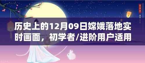 嫦娥落地瞬间揭秘,历史实时画面观看与体验指南