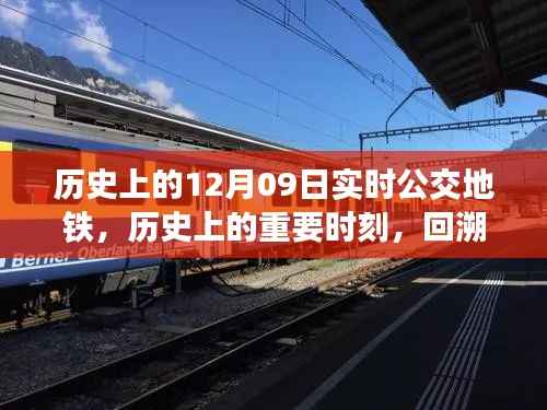 回溯历史,十二月九日公交地铁变迁与影响,实时回顾重要时刻
