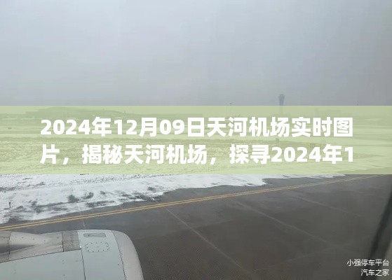 揭秘天河机场,2024年12月09日实时图景实拍图片分享