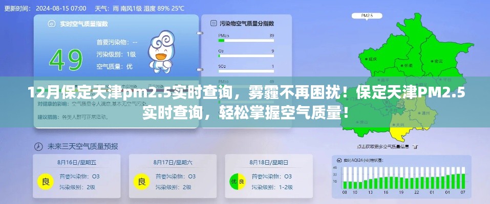 保定天津PM2.5实时查询，雾霾不再成困扰，轻松掌握空气质量新动态