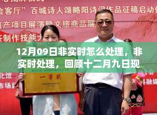 回顾与解析,12月9日的非实时处理现象及其背景、影响与时代地位