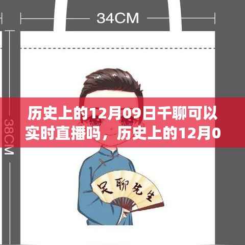 历史上的千聊直播功能探讨,实时直播的可能性分析在十二月九日这一天是否实现?