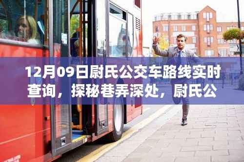 探秘尉氏公交路线,解锁隐藏版特色小店,实时查询带你深入巷弄深处