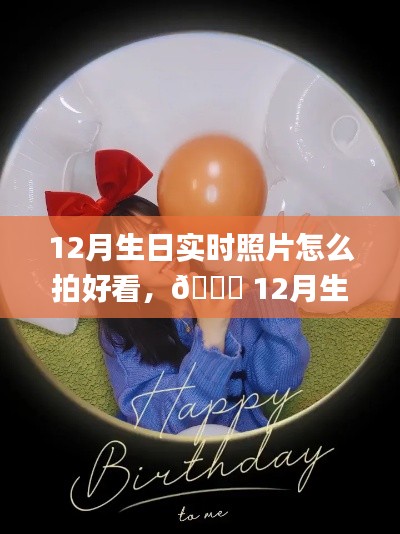 🎂十二月生日拍摄指南,实时照片拍出绝美艺术感📸