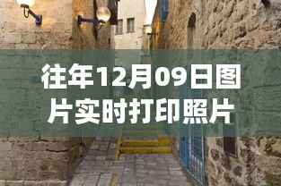探秘小巷深处的神秘角落,揭秘实时打印照片的秘密之旅,往年12月09日图片打印纪实