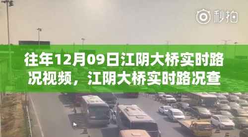 往年12月09日江阴大桥实时路况回顾与查询指南,视频及获取方式解析