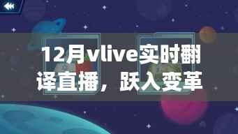 跃入变革十二月,VLive实时翻译直播点燃学习热情与自信之光