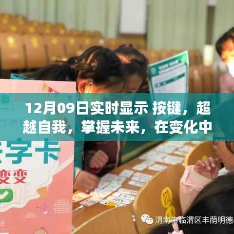 12月09日实时显示按键,超越自我,掌握未来,探寻变化中的自信魔法
