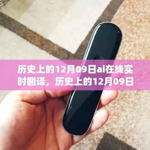 历史上的AI在线实时翻译,发展与影响回顾,AI技术革新下的12月09日里程碑事件