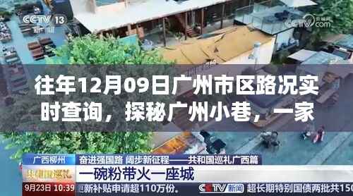 探秘广州小巷特色小店,实时路况查询与独特风情体验